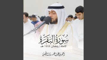 سورة البقرة كاملة رمضان ١٤٤٤ هـ