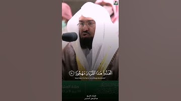 القارئ عبد الرحمن السديس ((سورة الفرقان))