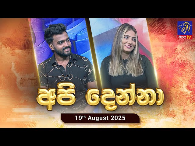 🔴 Api Denna || Mahesha Sandamali & Krishan Karunarathna || 19-08-2025 || Siyatha TV