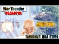 War Thunder - ПТУР ПРОТИВ ВЕРТОЛЁТА И РИКОШЕТЫ #79