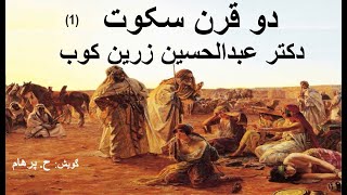 ( H. Parham  گویش )کتاب صوتی دو قرن سکوت بخش یکم نوشته استاد عبدالحسین زرین کوب