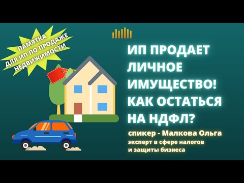 ИП продает личное имущество! Как остаться на НДФЛ?