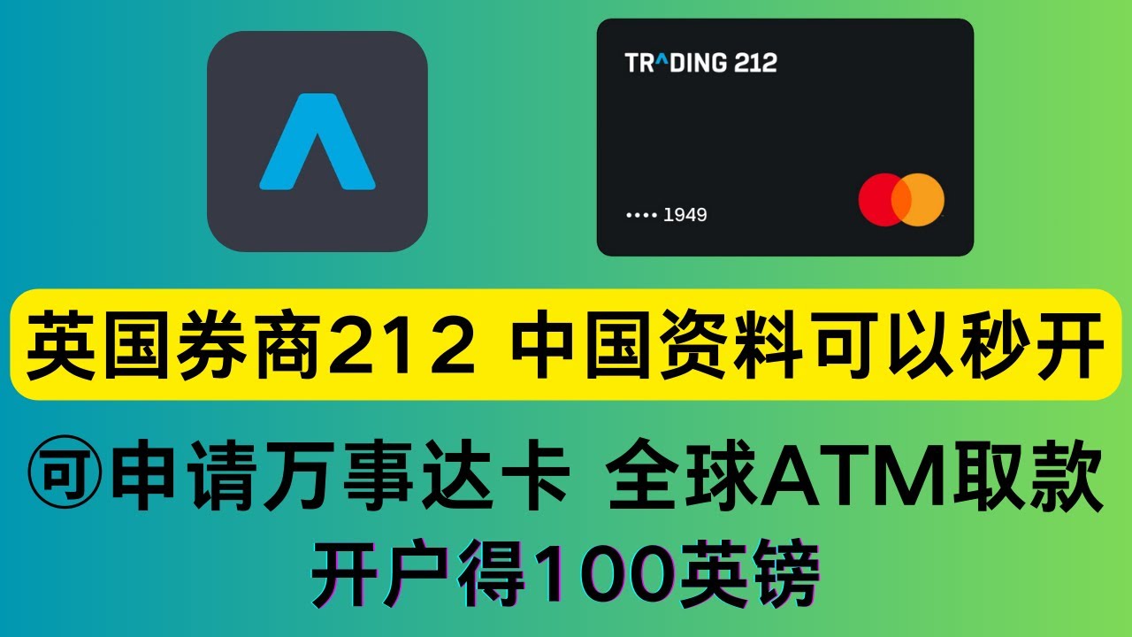白嫖100英镑，英国券商Trading 212  注册并申请实体卡指南，比wise好用，ifast出入金超方便，提供虚拟卡和实体万事达卡，消费无手续费，支持全球ATM取现，手慢无-