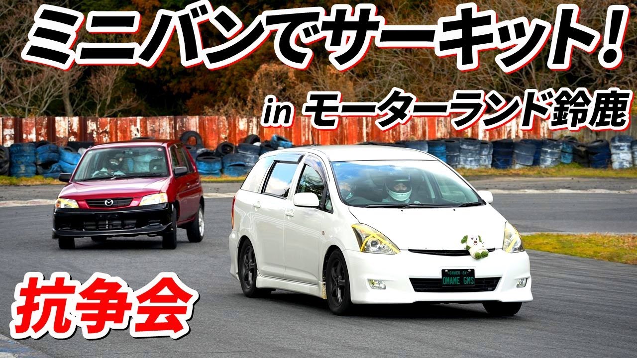 大学生が改造ミニバンでサーキット走行！【抗争会 in モーターランド