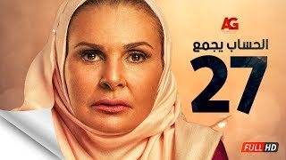 مسلسل الحساب يجمع - الحلقة السابعة والعشرون - يسرا - El Hessab Yegma3 Series - Ep 27