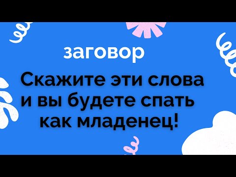 ЗАГОВОР ОТ БЕССОННИЦЫ!