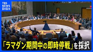 「ラマダン期間中の即時停戦」決議を採択 国連安保理　日中ロなど賛成多数 米国は棄権｜TBS NEWS DIG