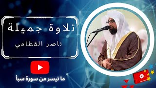 أجمل تلاوة هادئة تريح القلب والروح♥️ بصوت الشيخ ناصر القطامي