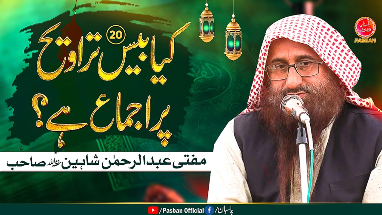 20 Taraweeh Par Ijma Hai?  ||🎙Mufti Abdul Rehman Shaheen Sahab Hafizaullah ||