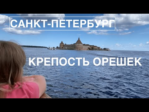 #3Тайны Шлиссельбурга - Легендарная Крепость Орешек. Что посмотреть в СПб? #путешествияикниги