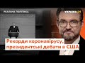 Рекорди коронавірусу,  президентські дебати в США // Реальна політика з Євгенієм Кисельовим