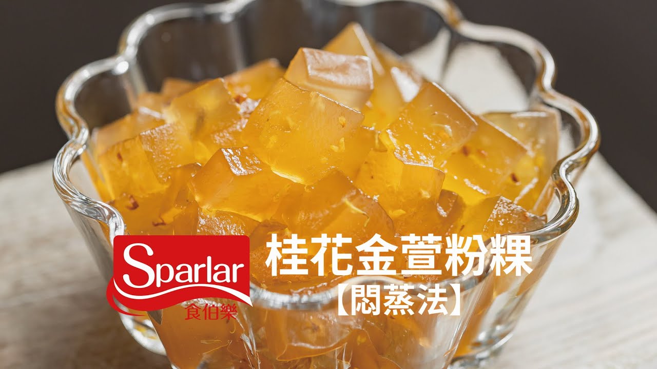 桂花金萱粉粿【悶蒸法】