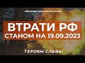 ⚡ ВТРАТИ РОСІЙСЬКОЇ АРМІЇ СТАНОМ НА 19.09.2023