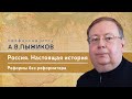 "Реформы без реформатора". Памяти профессора МПГУ А.В.Пыжикова. "Настоящая история России".