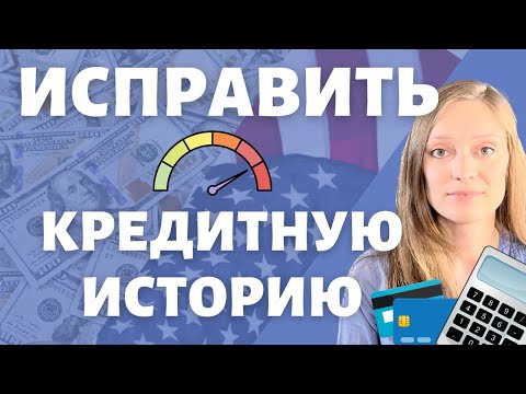 Восстанавливаем кредитную историю в США | Как общаться с коллекторами с выгодой | Убрать отметки