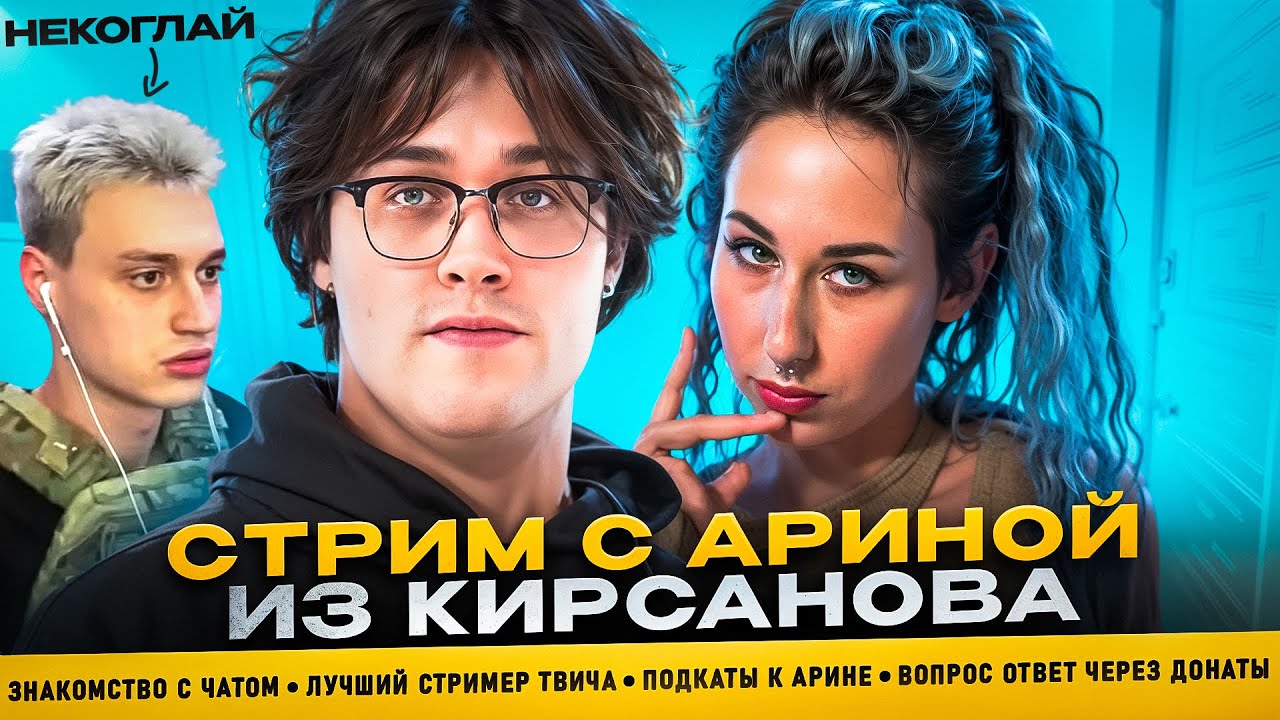 СТРИМ МАФАНИ и АРИНЫ из КИРСАНОВА! ШОУ ПОДКАТЫ | ОЦЕНКА СТРИМЕРОВ (ft. Некоглай)