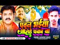       pawan singh chunav song 2024  avinash yadav kamlesh records shorts