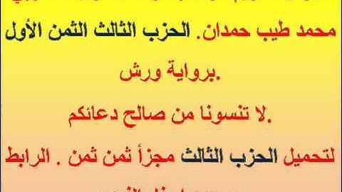 القرآن الكريم مرتل بصوت المقرئ المغربي محمد طيب حمدان. الحزب الثالث الثمن الأول.