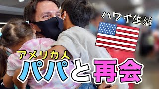 Emotional Reunion! Kids meet their dad after a long time! International Family【国際結婚｜アメリカ｜子育て】