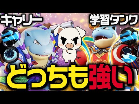 妨害が正義 TON GGの使う カメックス がキャリーでも学習タンクでもうますぎた件 ポケモンユナイト