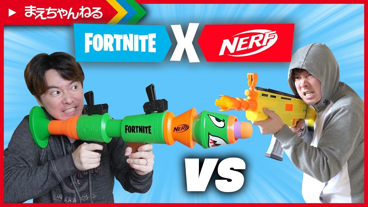 寸劇あり ナーフ フォートナイト ロケットランチャー Vs 金スカー Nerf Fortnite Rl まえちゃんねる Youtube