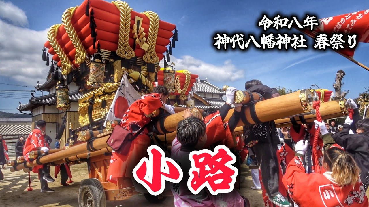 神代 春祭り 2026【小路】だんじり 神代八幡神社 春祭り 宵宮/本宮 淡路島 兵庫県 南あわじ市