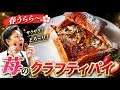 【甘酸っぱいデザートは恋の味】しっとりパリパリの傑作できました🍓〈いちごのクラフティパイ〉