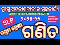 Summer Vacation Assignment 2025 for class 7 Math(ଗ୍ରୀଷ୍ମ ଅବକାଶକାଳୀନ ଗୃହକାର୍ଯ୍ୟ ) ସପ୍ତମ ଶ୍ରେଣୀ (ଗଣିତ)
