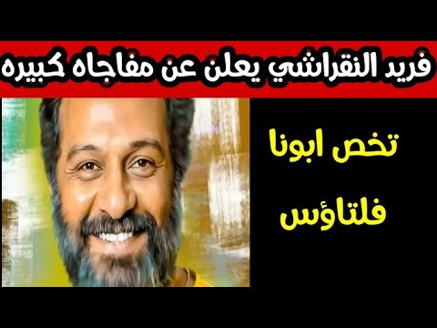 فريد النقراشي يعلن عن مفاجأه كبيره تخص ابونا فلتاؤس