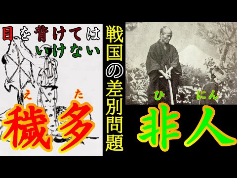 【歴史解説】戦国・穢多、非人！人ならぬ者の物語！【MONONOFU物語】