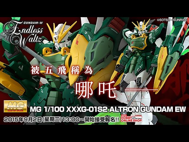 MG 1/100 Altron Gundam EW Ver. (Nataku) - Reissue(アルトロン