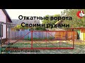 Откатные ворота своими руками. Сборка каркаса. Особый МЕТОД. Смотрим видео и повторяем увиденное)