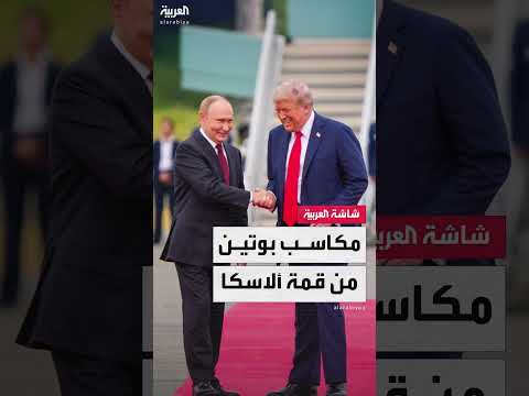 قمة بوتين - ترامب: عودة روسيا إلى الساحة الأمريكية وتهميش أوكرانيا