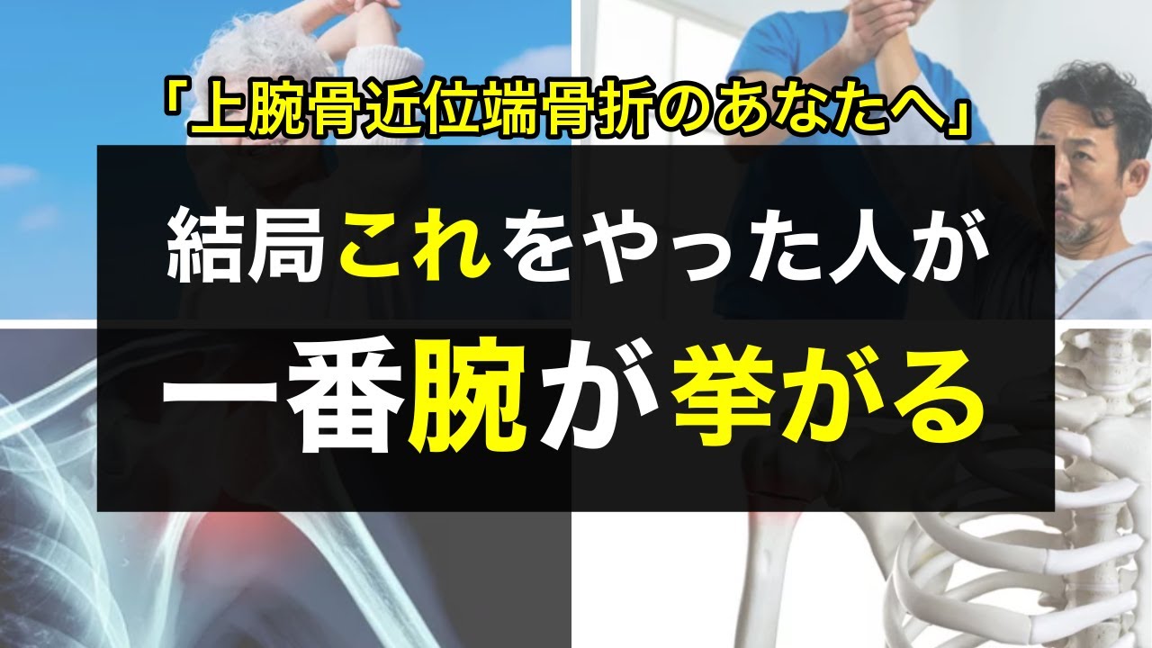 【完全解説】上腕骨近位端骨折後に自分でできるリハビリと注意点~再手術を避けるために~「肩の骨折/腕が挙がらない/上腕骨大結節骨折」