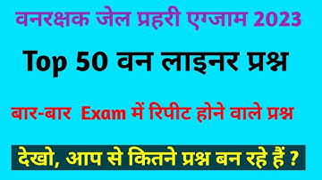 MP वनरक्षक जेल प्रहरी एग्जाम 2023 | Forest Guard exam analysis today | Vanrakshak सामान्य ज्ञान