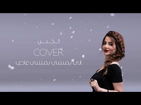 اللي يمشي عادي  لجين