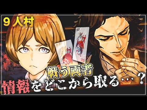 【人狼ジャッジメント】情報の拾い方で正面から激突!! 情報戦を制するために両者が選んだ道とは? 陣営の行く末はいかに。【ミナト/9スタ】