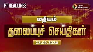 Today Headlines | Puthiyathalaimurai Headlines | மதியம் 2 மணி தலைப்புச் செய்திகள் | 23.5.2026