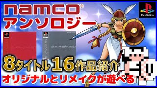 オリジナル と リメイク 版が遊べる ナムコアンソロジー 8タイトル16作品紹介