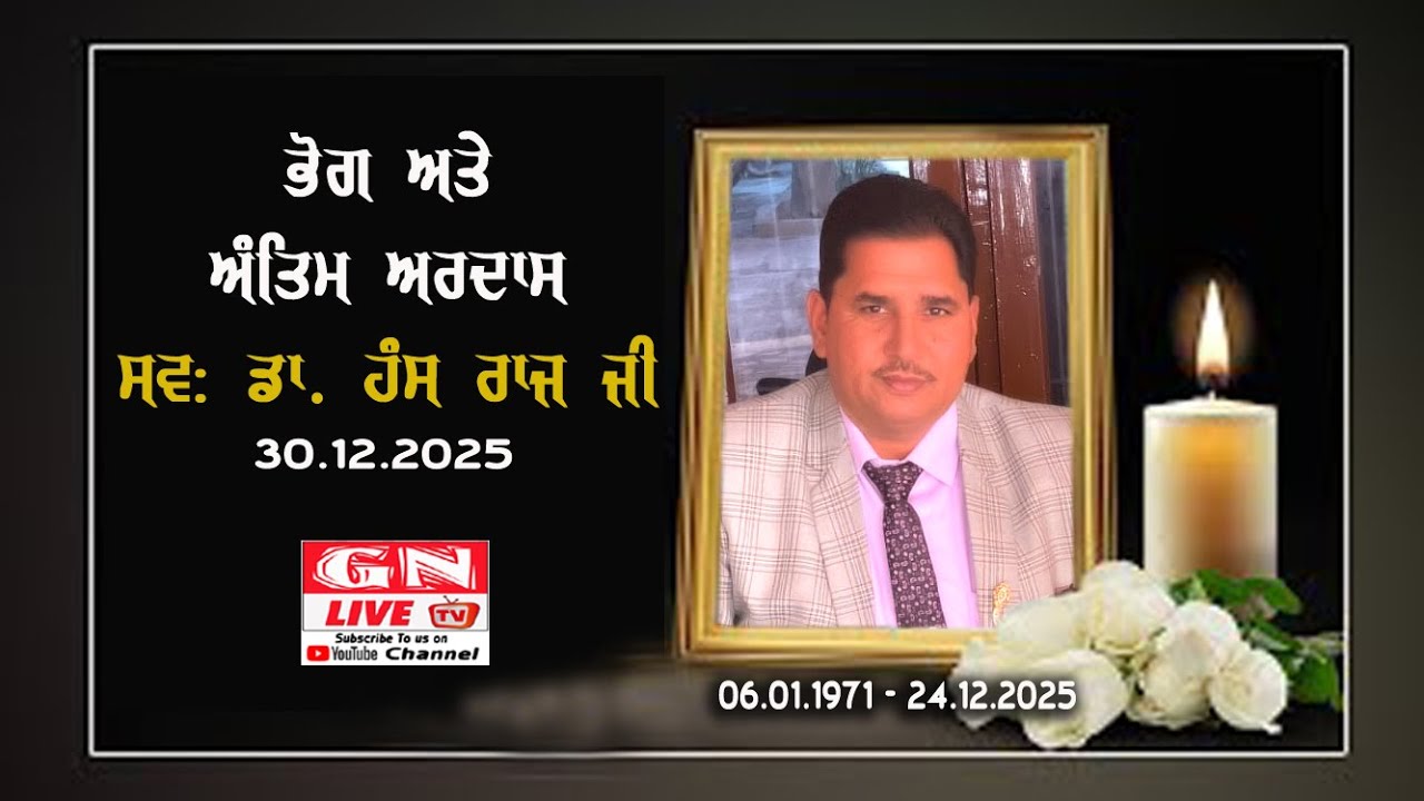 🔴Bhog & Antim Ardaas Late Sh. Hans Raj Ji V: Nahal 30.12.2025 LIVE GN LIVE TV M: 9815514286