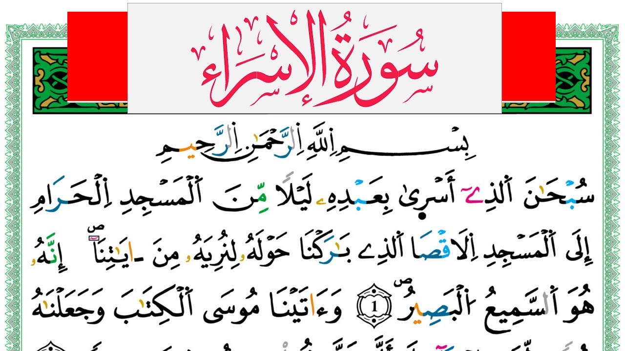 سورة الإسراء مكتوبة عبد الكبير الحديدي Surah Al Esraa  برواية ورش عن نافع من طريق الازرق