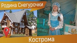 Терем Снегурочки в Костроме или где живет Сказка(Терем Снегурочки в Костроме или где живет Сказка. Узнать больше подробностей: http://otpusk-zdorovo.ru/kostroma-terem-snegurochki-sk..., 2016-11-10T15:30:01.000Z)