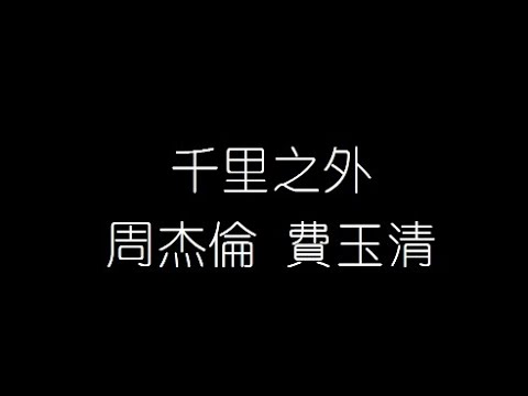 周杰倫 費玉清   千里之外 無損音樂FLAC 歌詞LYRICS 純享