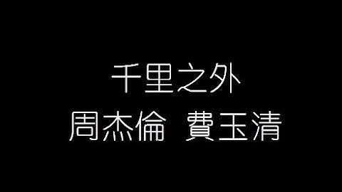 周杰倫 費玉清   千里之外 無損音樂FLAC 歌詞LYRICS 純享