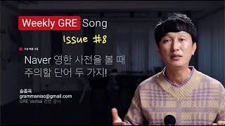 Naver 영한 사전 볼 때 주의할 단어들: brook, stoic