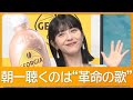 浜辺美波(24)朝一番に聴く音楽は...【グッド!モーニング】(2025年2月26日)