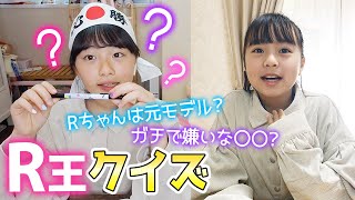 【ひまーる】R王クイズ！え？Rちゃんは元モデル!?大っ嫌いな〇〇とは！？