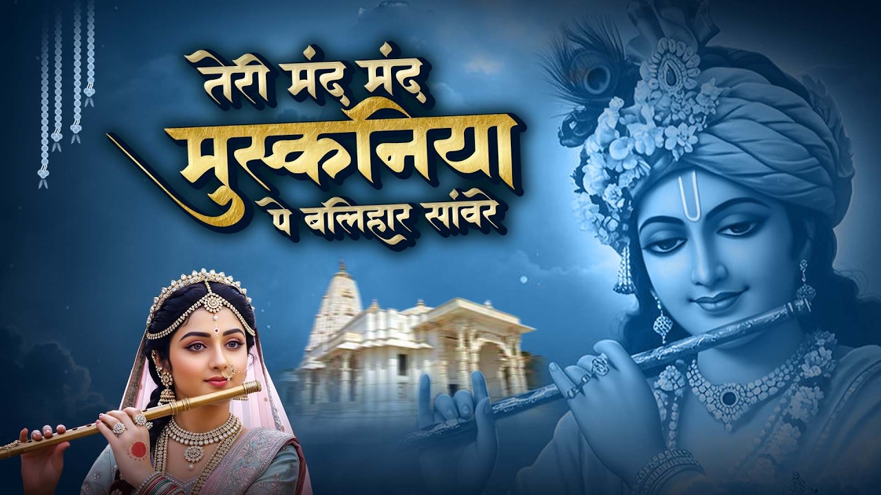 तेरी मंद मंद मुस्कनिया पे बलिहार राघव जी | Teri Mand Mand Muskan Pe || New Ram Bhajan 2026