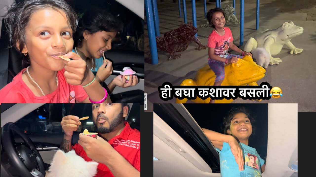 ओवीला ice cream 🍨 खायाला घेउन गेलो 😁