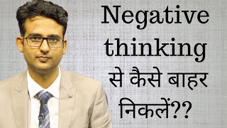 Negative thinking se kaise bahar nikle?